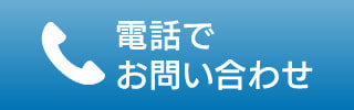 電話でお問い合わせ
