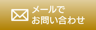 メールでお問い合わせ