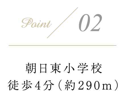 朝日東小学校まで徒歩4分
