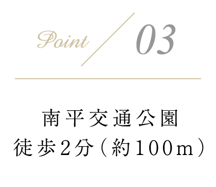 南平児童交通公園まで徒歩2分