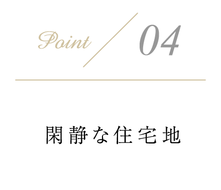 閑静な住宅地