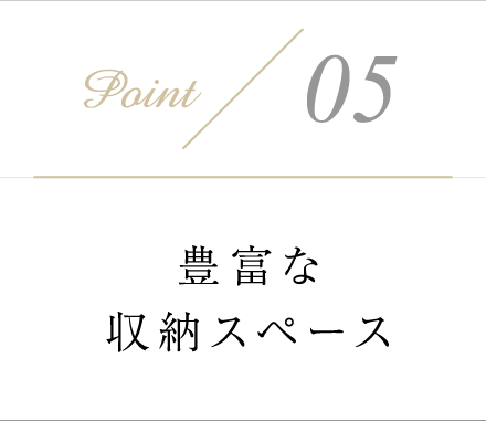 豊富な収納スペース