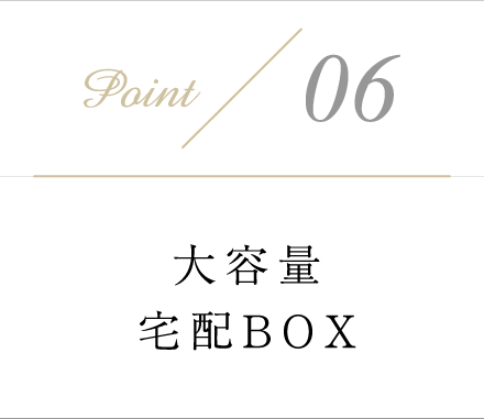 大容量宅配ボックス