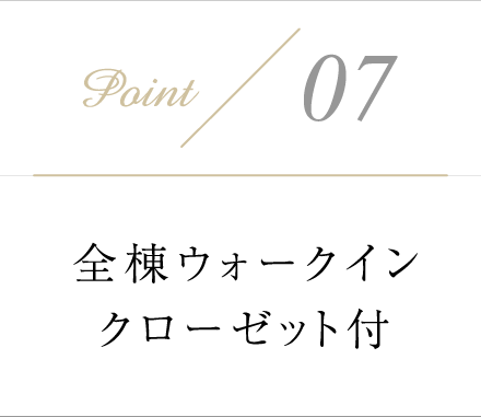 全棟ウォークインクローゼット付き