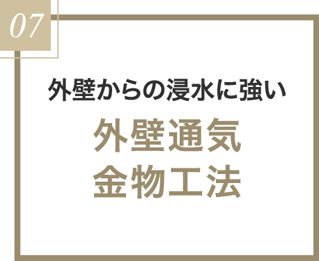 外壁通気金物工法
