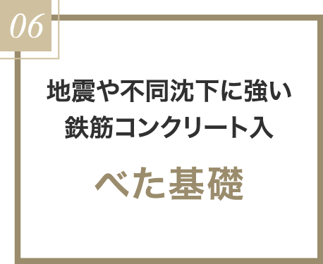 べた基礎
