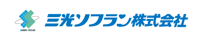 三光ソフラン株式会社のロゴ