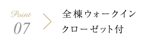 全棟ウォークインクローゼット付き