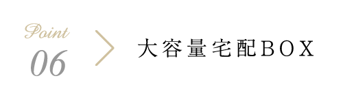 大容量宅配ボックス