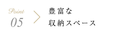 豊富な収納スペース