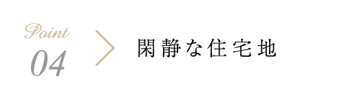 閑静な住宅地