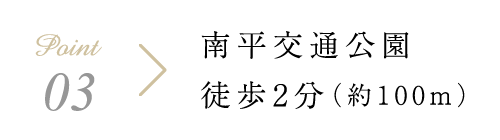 南平児童交通公園まで徒歩2分