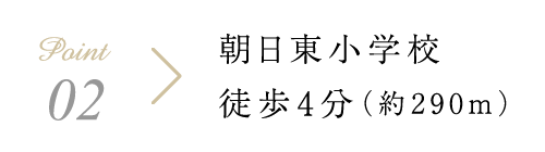 朝日東小学校まで徒歩4分