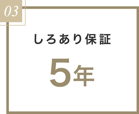 しろあり保証5年