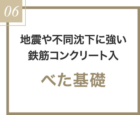 べた基礎