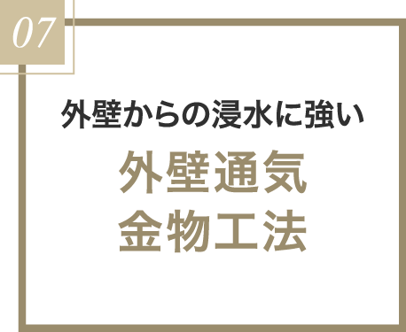 外壁通気金物工法