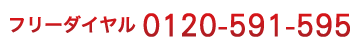 フリーダイヤル0120-591-595